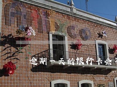 逾期一天的银行卡会不会冻结 逾期一天的银行卡会不会冻结