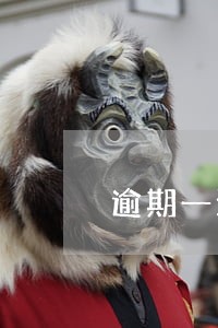 逾期一天算不算超过1天 逾期一天算不算超过1天