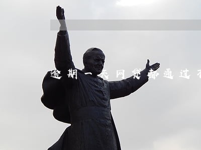 逾期一天网贷都通过不了了 逾期一天网贷都通过不了了