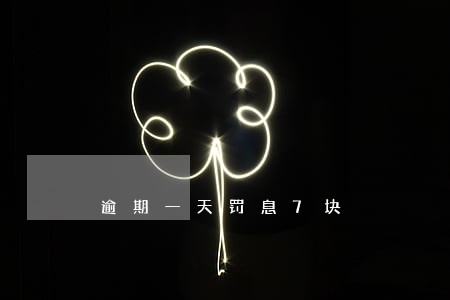 逾期一天罚息7块 逾期一天罚息7块