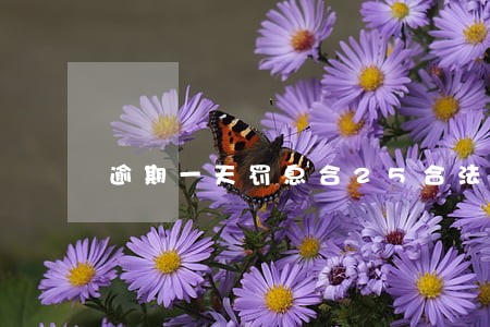 逾期一天罚息合25合法吗 逾期一天罚息合25合法吗
