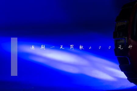逾期一天罚款200元什么意思 逾期一天罚款200元什么意思