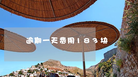 逾期一天费用183块 逾期一天费用183块