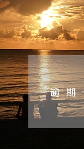 逾期一天费用600怎么算 逾期一天费用600怎么算