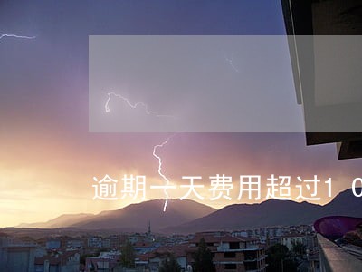 逾期一天费用超过100元 逾期一天费用超过100元