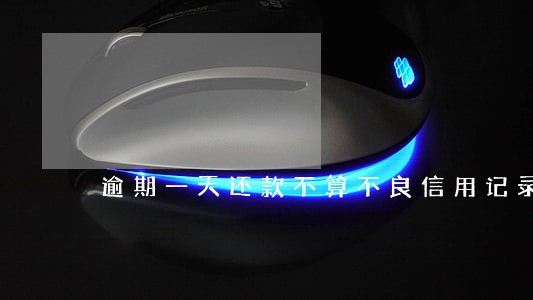 逾期一天还款不算不良信用记录 逾期一天还款不算不良信用记录