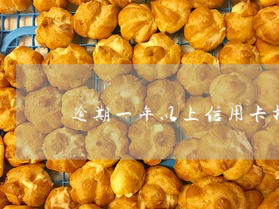逾期一年以上信用卡打折还款 逾期一年以上信用卡打折还款