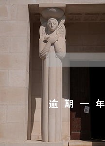 逾期一年信用卡还有可能解封么 逾期一年信用卡还有可能解封么