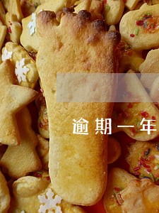 逾期一年利息1000