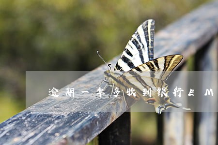 逾期一年多收到银行EMS 逾期一年多收到银行EMS