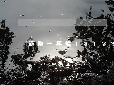 逾期一年能12123领免检么 逾期一年能12123领免检么