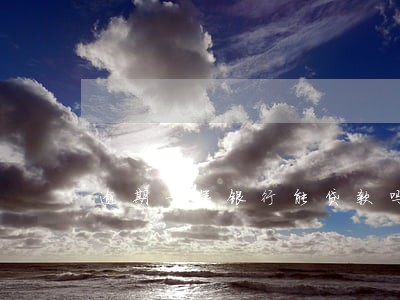 逾期一年银行能贷款吗 逾期一年银行能贷款吗