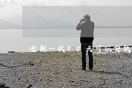 逾期一次90天可以贷款么 逾期一次90天可以贷款么