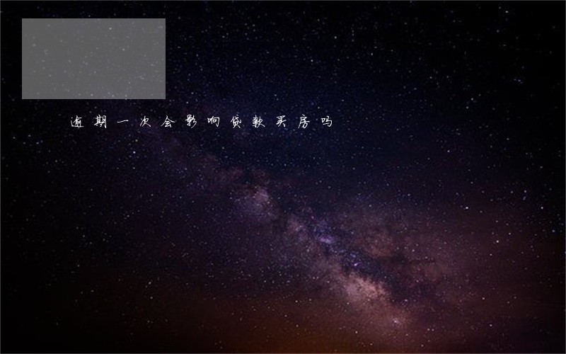 逾期一次会影响贷款买房吗
