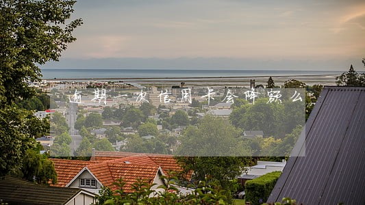 逾期一次信用卡会降额么 逾期一次信用卡会降额么