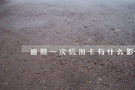 逾期一次信用卡有什么影响