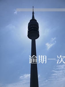 逾期一次信用卡激活不了怎么办 逾期一次信用卡激活不了怎么办