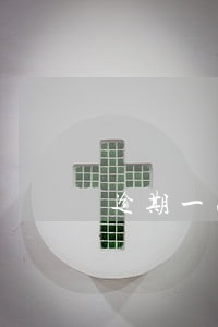 逾期一次信用还能补回来吗 逾期一次信用还能补回来吗