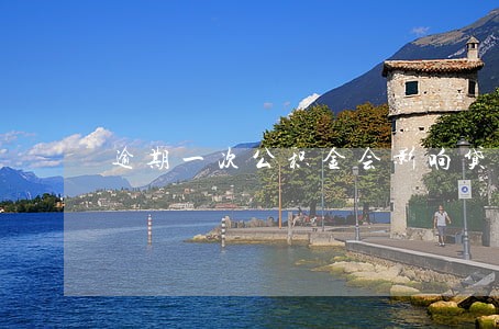 逾期一次公积金会影响贷款吗 逾期一次公积金会影响贷款吗