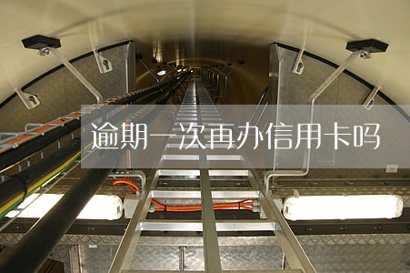 逾期一次再办信用卡吗