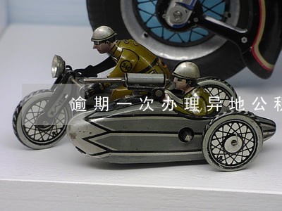 逾期一次办理异地公积金贷款 逾期一次办理异地公积金贷款