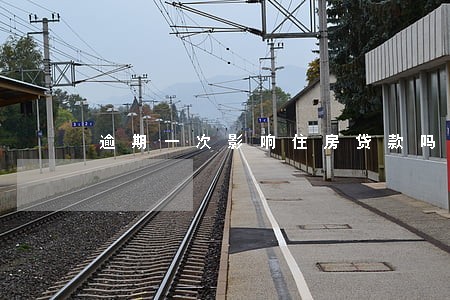 逾期一次影响住房贷款吗 逾期一次影响住房贷款吗