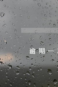 逾期一次拖了5个月影响买房吗 逾期一次拖了5个月影响买房吗