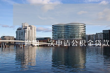 逾期一次申请公积金贷款 逾期一次申请公积金贷款