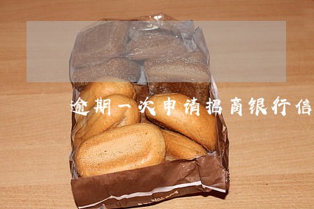 逾期一次申请招商银行信用卡