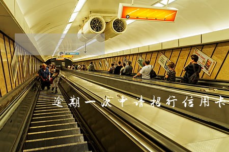 逾期一次申请招行信用卡吗 逾期一次申请招行信用卡吗