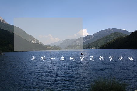 逾期一次网贷还能贷款吗 逾期一次网贷还能贷款吗