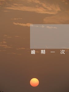 逾期一次能办信用卡 逾期一次能办信用卡