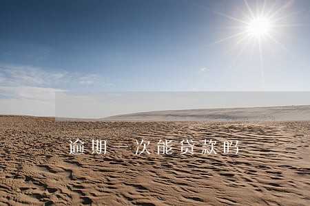 逾期一次能贷款吗