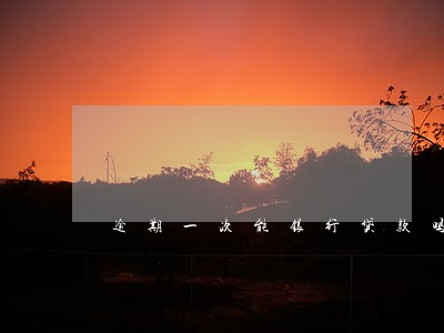 逾期一次能银行贷款吗 逾期一次能银行贷款吗
