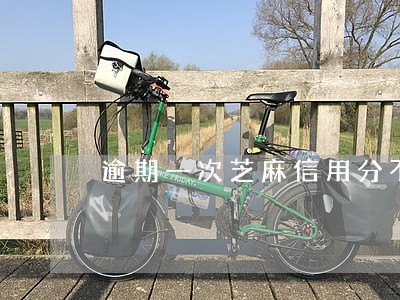 逾期一次芝麻信用分不涨了 逾期一次芝麻信用分不涨了