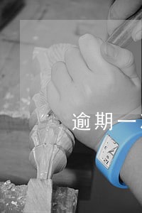 逾期一次还可以的网贷 逾期一次还可以的网贷