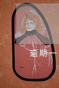 逾期一次还能贷款吗卖房嘛