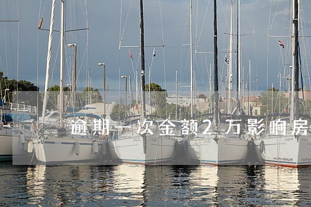 逾期一次金额2万影响房贷吗 逾期一次金额2万影响房贷吗