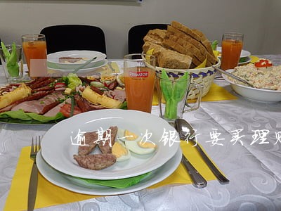 逾期一次银行要买理财产品 逾期一次银行要买理财产品