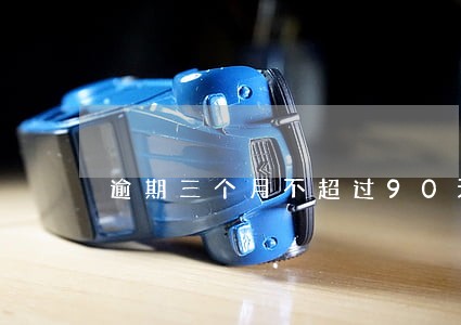 逾期三个月不超过90天