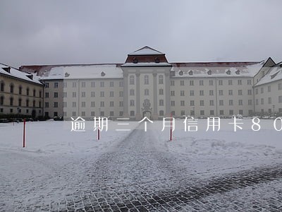 逾期三个月信用卡8000 逾期三个月信用卡8000
