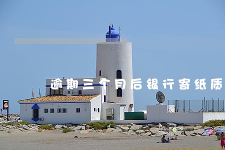 逾期三个月后银行寄纸质账单 逾期三个月后银行寄纸质账单