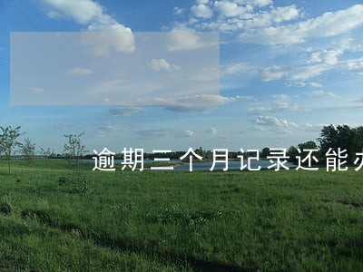 逾期三个月记录还能办信用卡吗 逾期三个月记录还能办信用卡吗