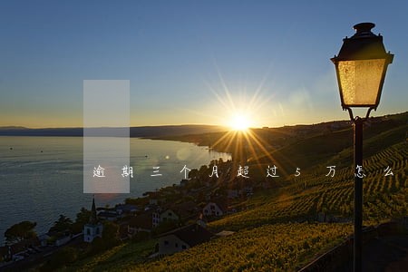 逾期三个月超过5万怎么办