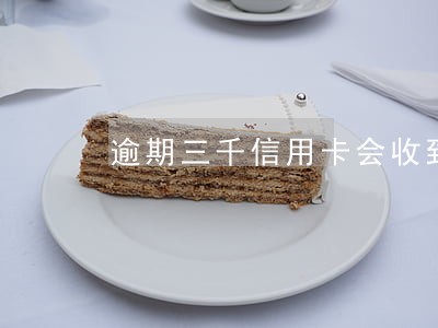 逾期三千信用卡会收到律师 逾期三千信用卡会收到律师