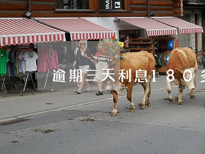 逾期三天利息180多 逾期三天利息180多
