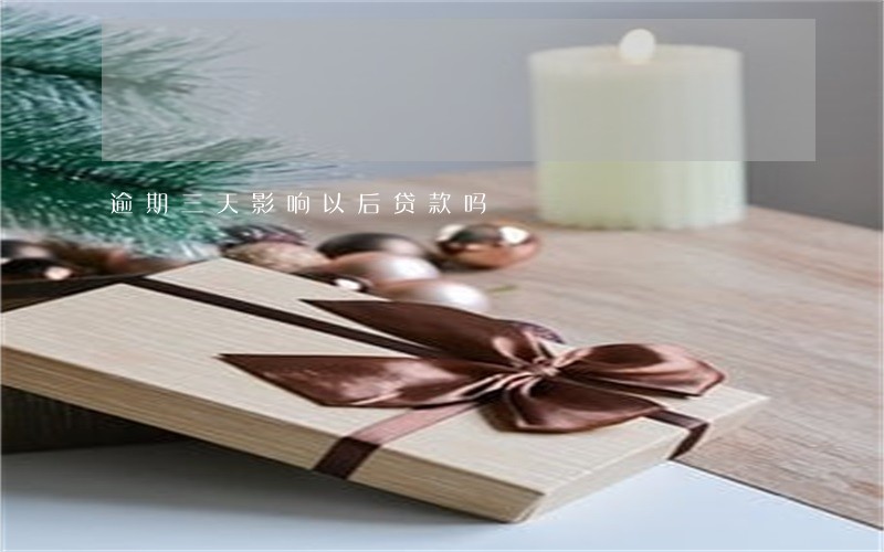逾期三天影响以后贷款吗 逾期三天影响以后贷款吗