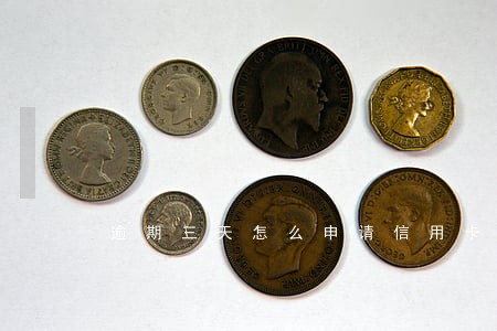 逾期三天怎么申请信用卡 逾期三天怎么申请信用卡