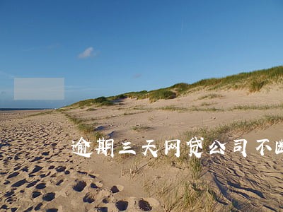 逾期三天网贷公司不断发短信恐吓 逾期三天网贷公司不断发短信恐吓