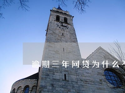 逾期三年网贷为什么不起诉 逾期三年网贷为什么不起诉